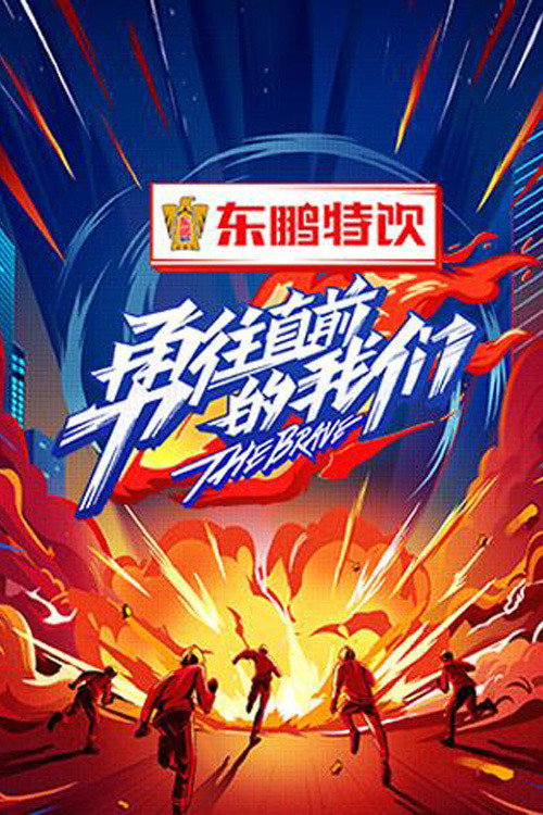 勇往直前的我们 封面