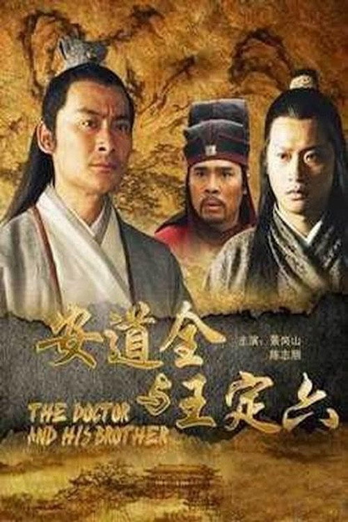 安道全与王定六 封面