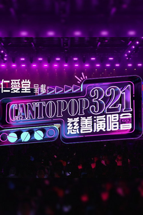 Cantopop 321慈善音樂會 封面