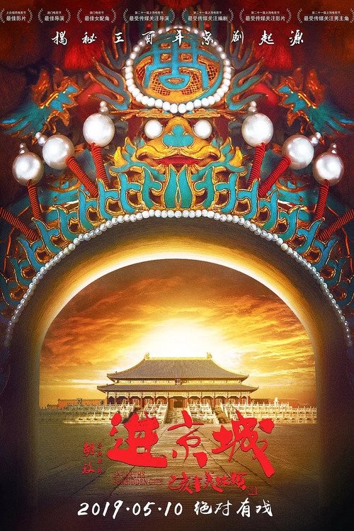 进京城 封面