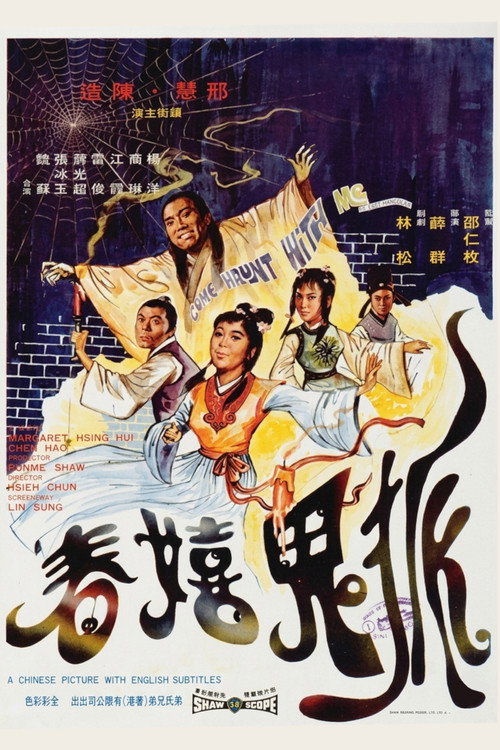 狐鬼嬉春 封面