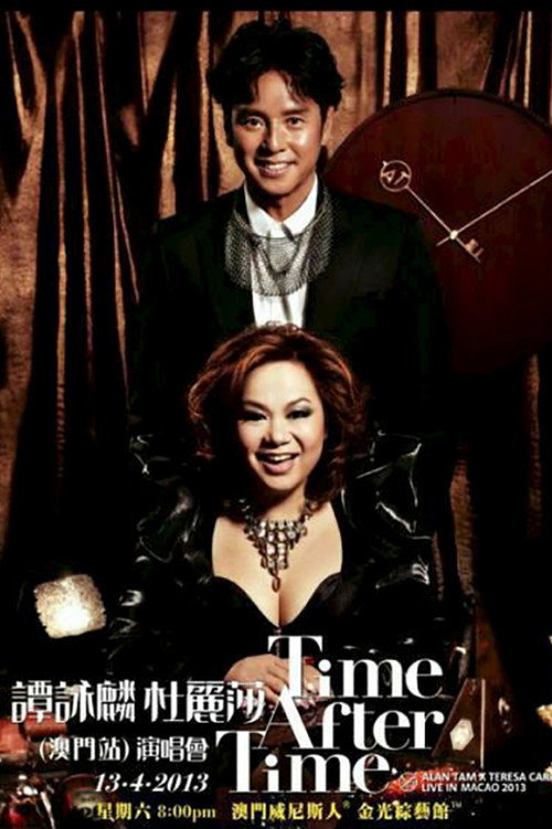 谭咏麟 杜丽莎 Time After Time 演唱会 封面
