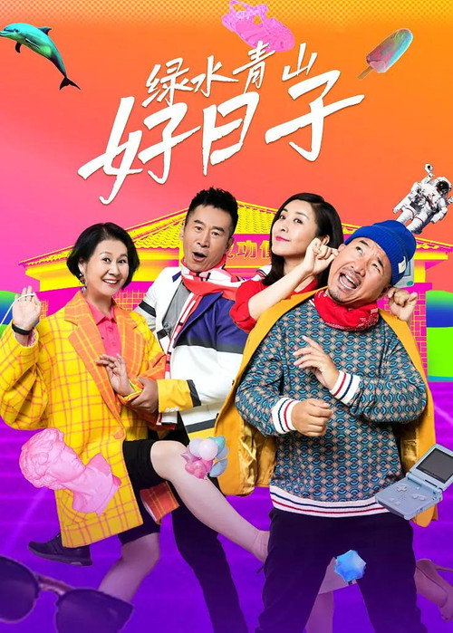 绿水青山好日子 封面