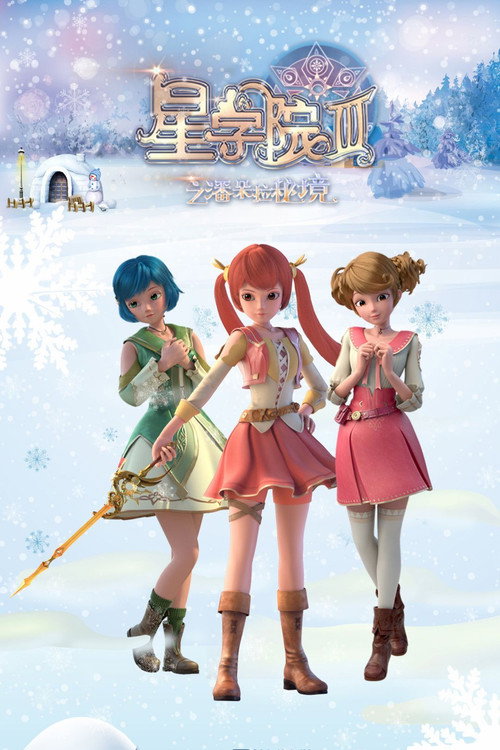 星学院 封面