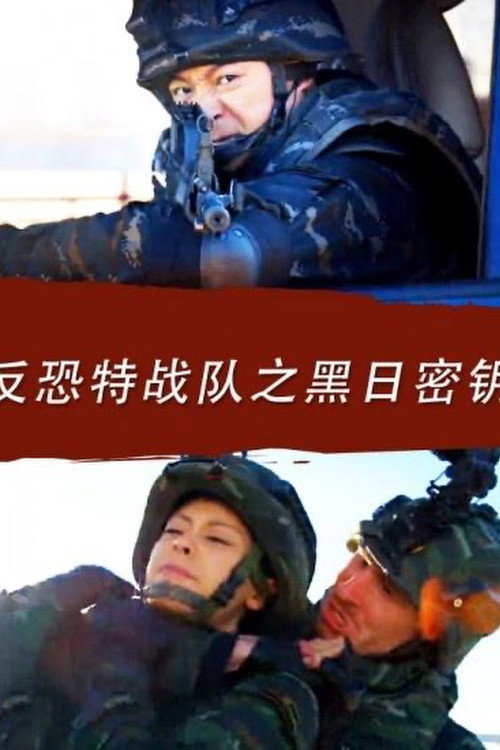 反恐特战队之黑日密钥 封面