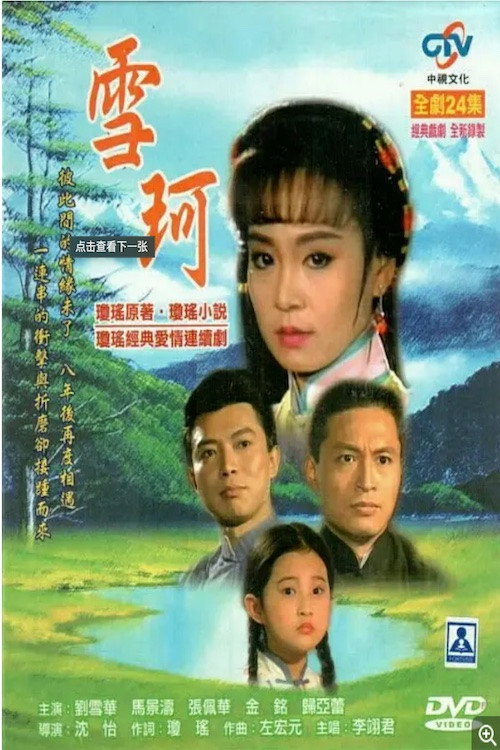 雪珂 封面