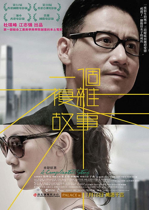 一个复杂故事 封面