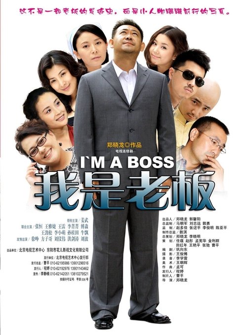 我是老板 封面