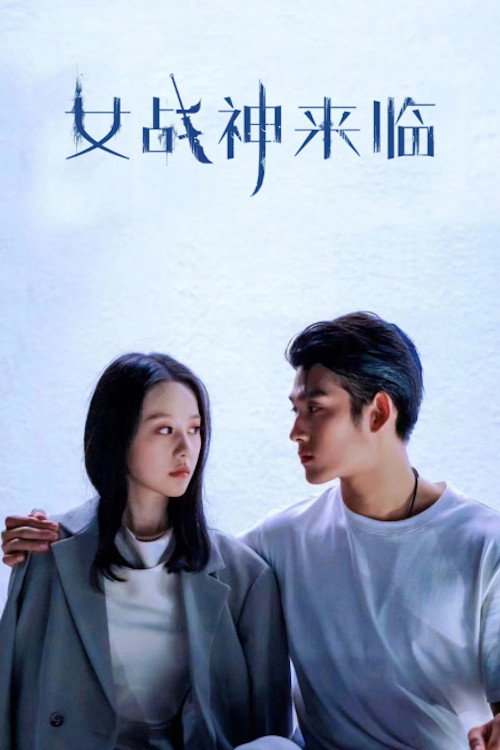 女战神来临 封面