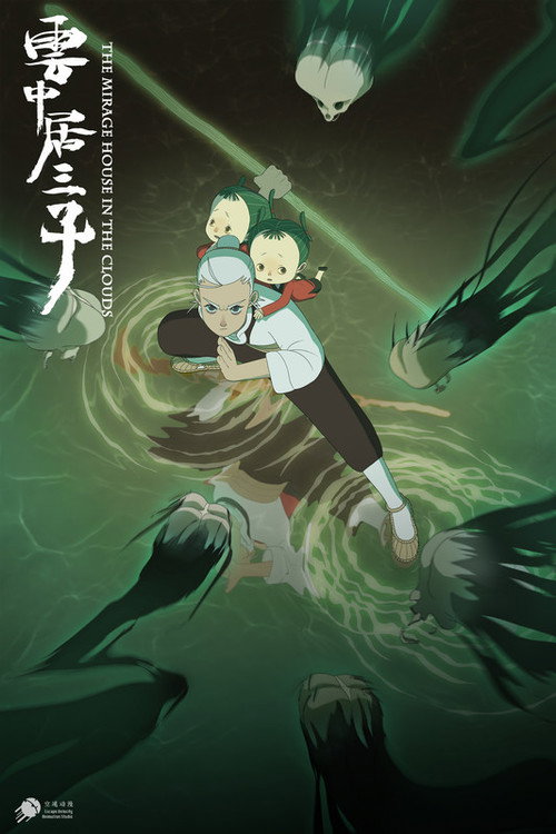 云中居三子 溺女婆篇 封面