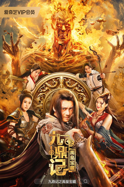 九鼎记之禹皇宝藏 封面