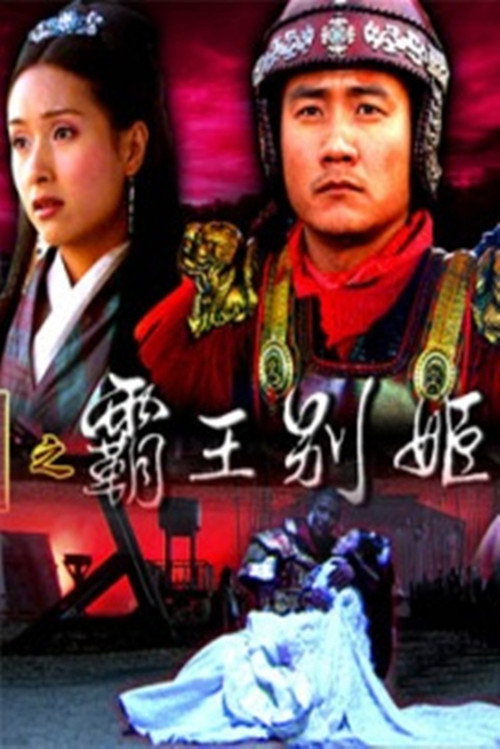 大汉风18:霸王别姬 封面