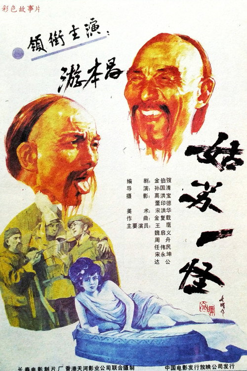 姑苏一怪 封面