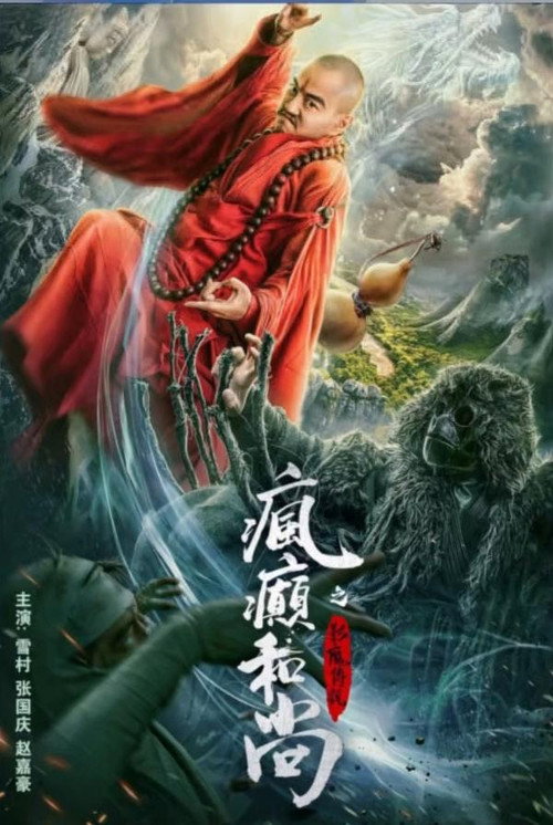 The Mad Monk  Legend Of Shadow Friend 封面