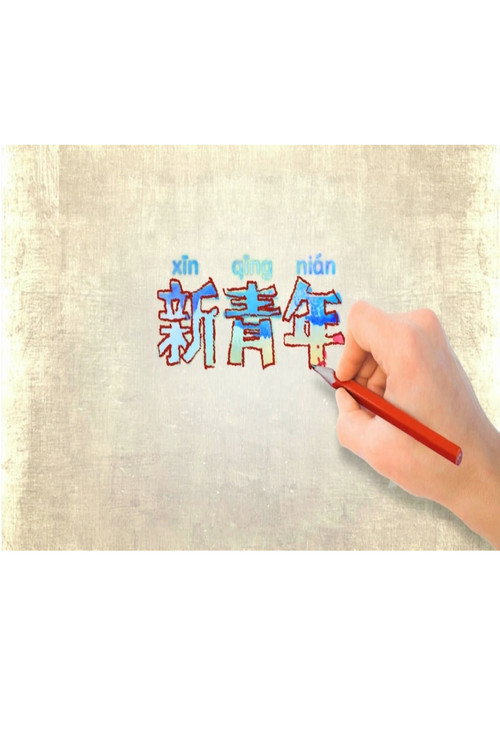 新青年 封面