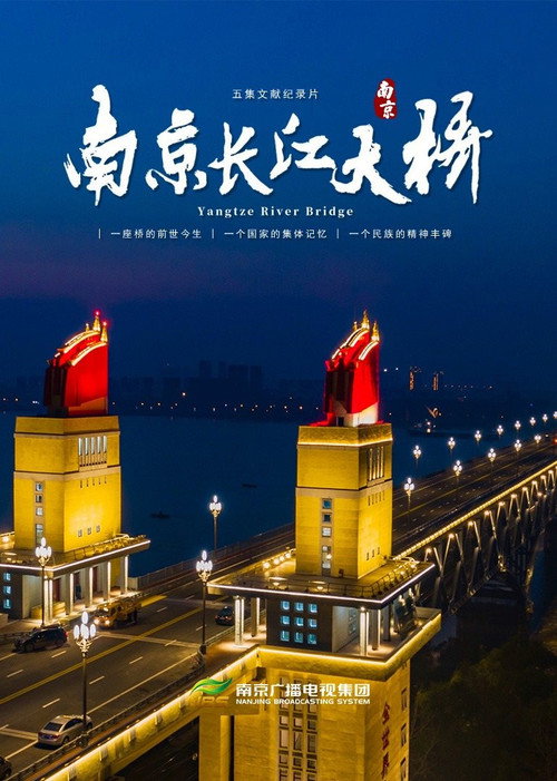南京长江大桥 封面