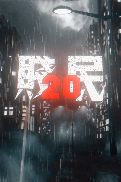 贱民20 封面