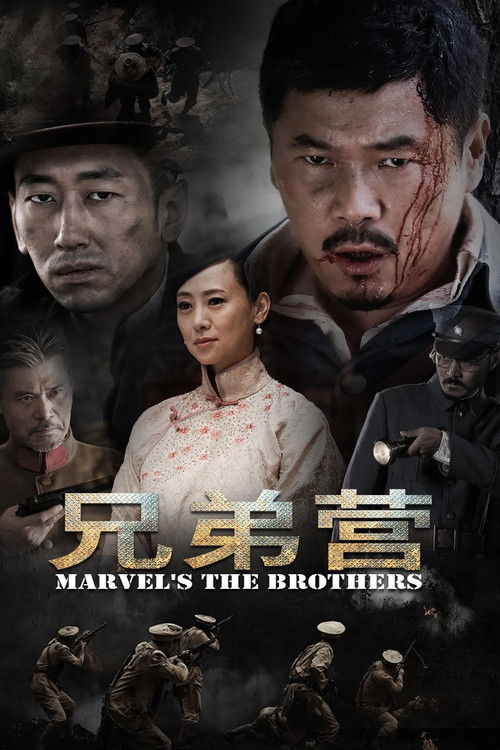 兄弟营 封面