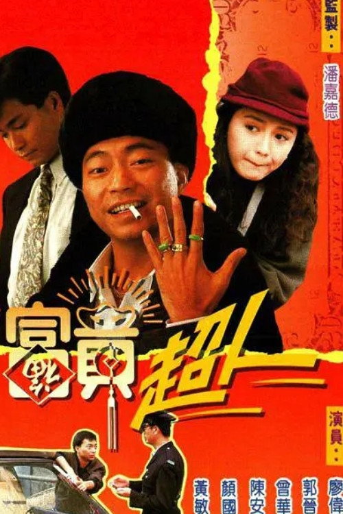 富贵超人 封面