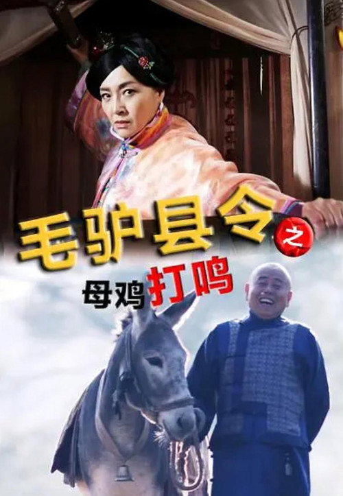 毛驴县令之母鸡打鸣 封面