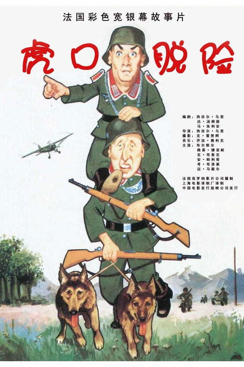 虎口脱险 封面