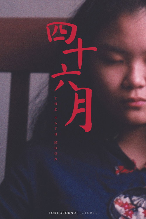 四十六月 封面