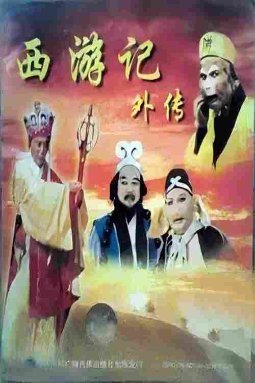 西游记外传 封面