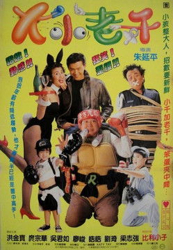 大小老千 封面