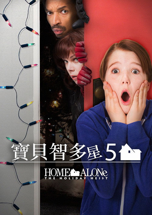 小鬼当家5:假日劫案 封面
