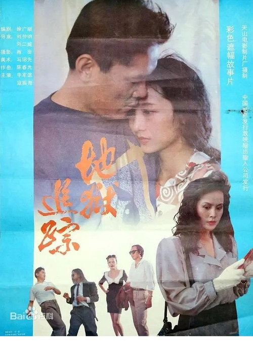 地狱追踪 封面
