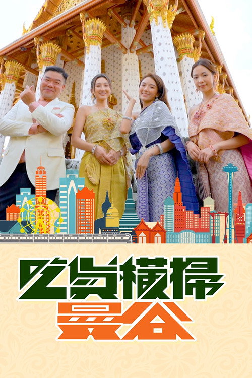 吃货横扫曼谷 封面