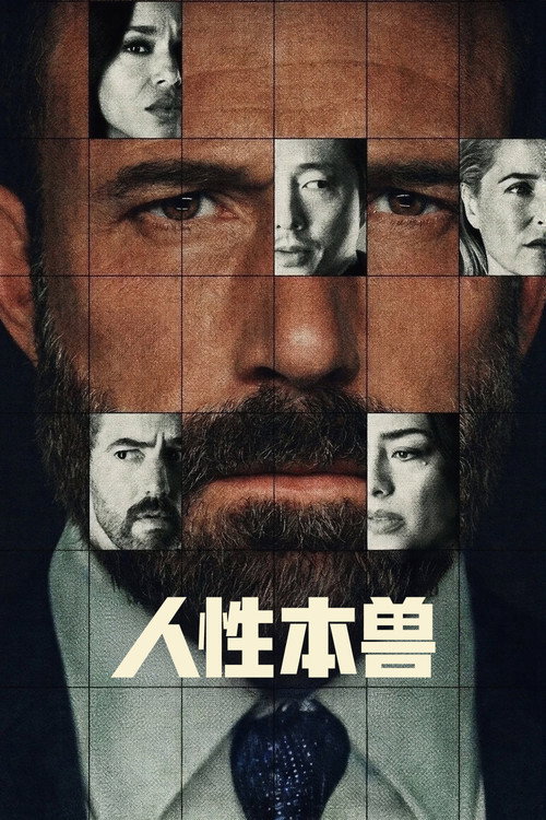人性本兽 封面