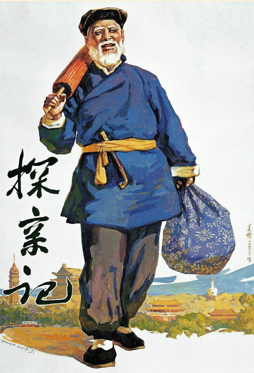 探亲记 封面