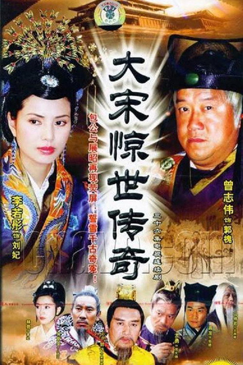 大宋惊世传奇 封面