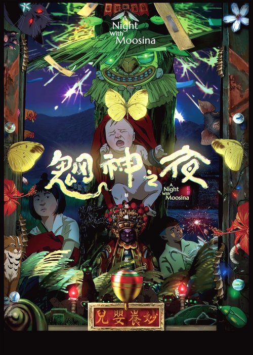 魍神之夜 封面