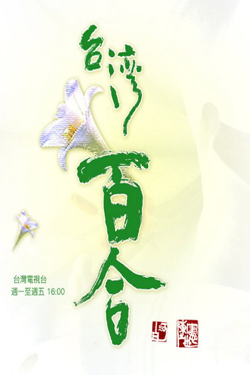 台湾百合 封面