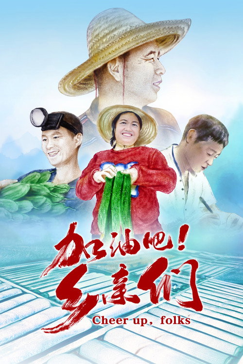 加油吧！乡亲们 封面