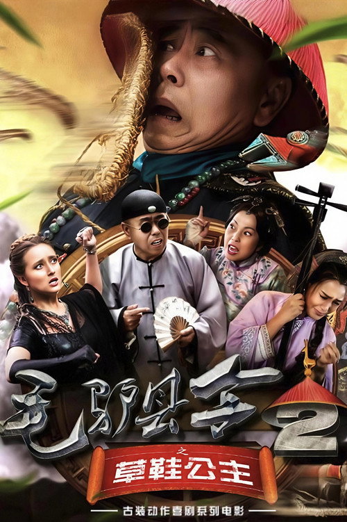 毛驴县令2之草鞋公主 封面