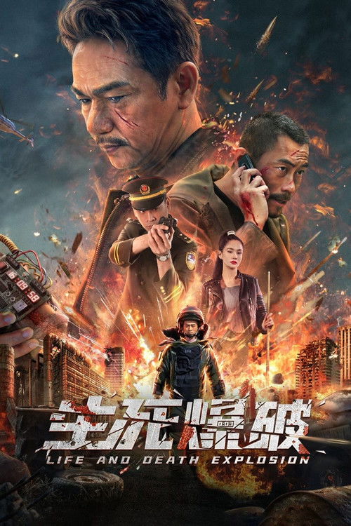 生死爆破 封面
