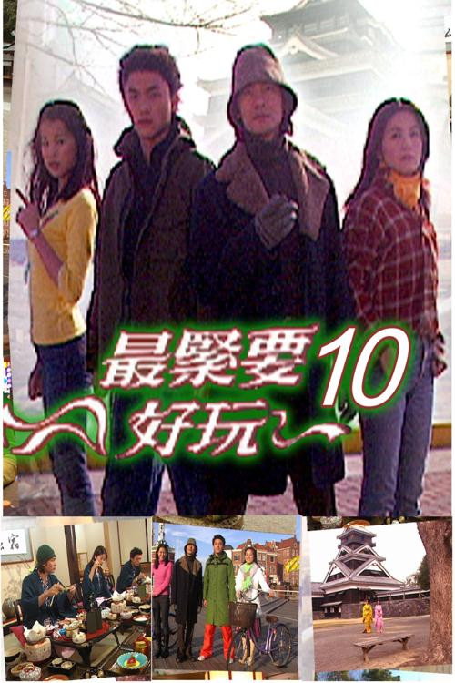最緊要好玩 封面