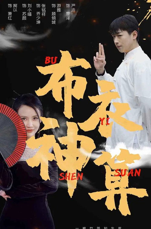 布衣神算 封面