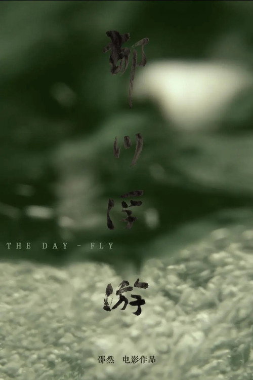 郁川浮游 封面