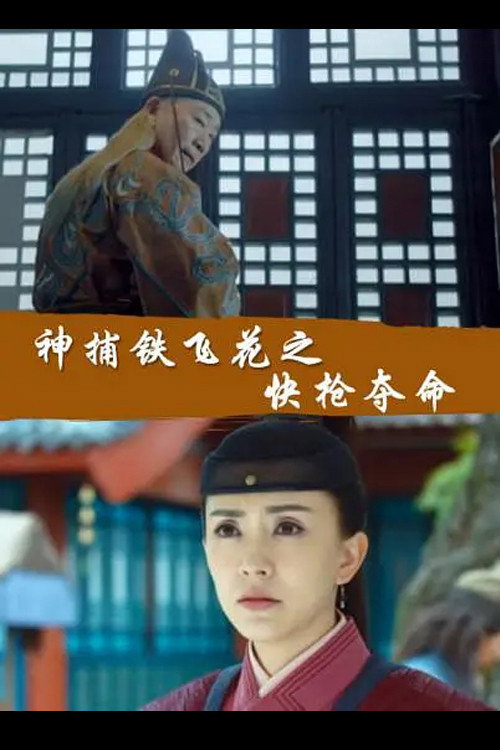 神捕铁飞花之快枪夺命 封面