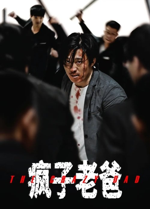 疯子老爸 封面
