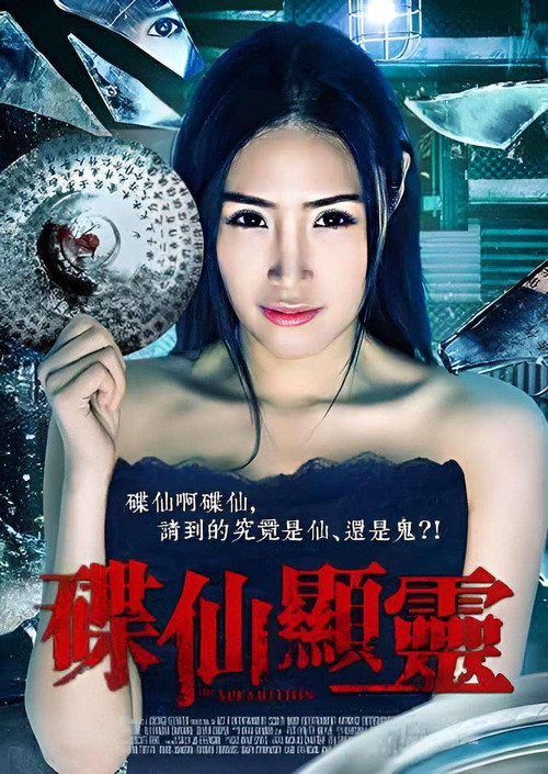 碟仙显灵 封面