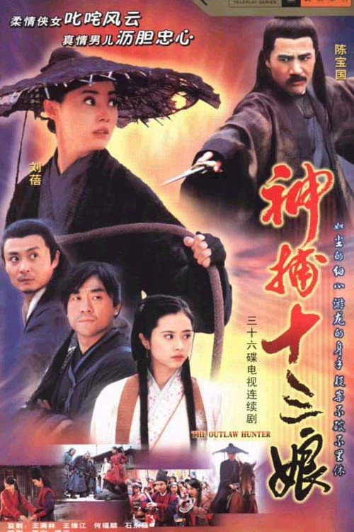 神捕十三娘 封面