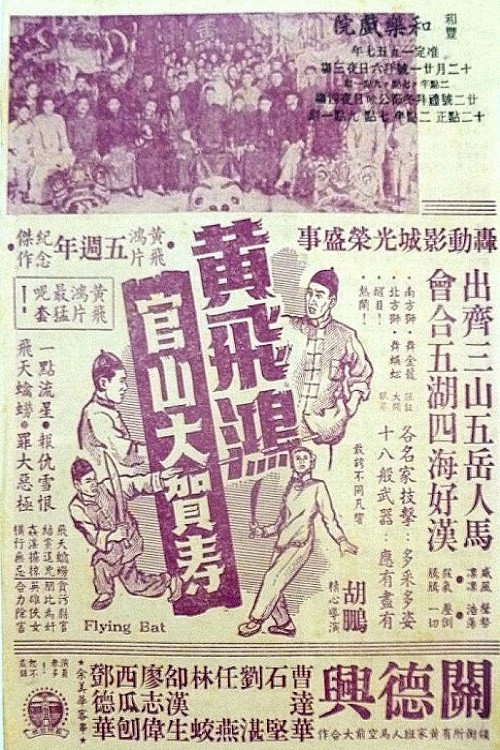 黃飛鴻官山大賀壽 封面