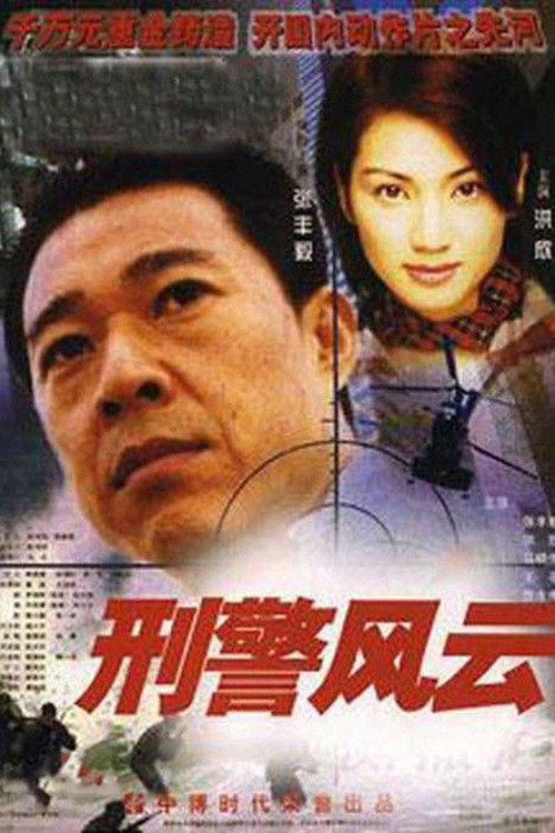 刑警风云 封面