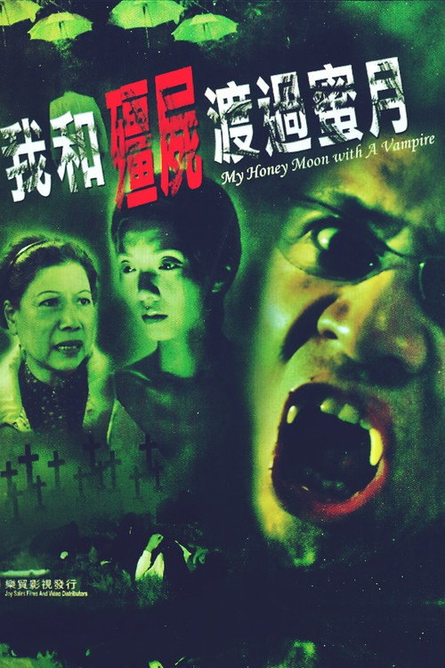 我和僵尸渡过蜜月 封面