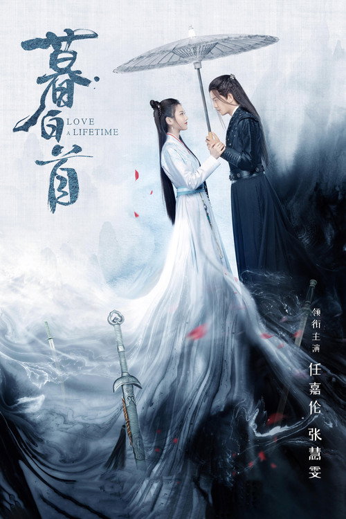 暮白首 封面